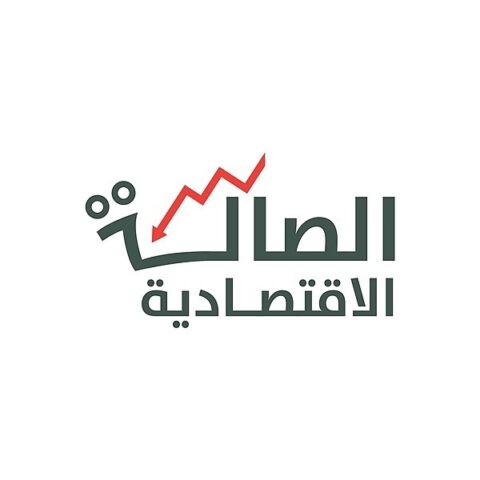 الصاله الاقتصاديه